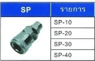 คอปเปอร์ตัวเมียเสียบสายลม - ขายส่งอุปกรณ์นิวเมติกส์ จินฟาน พระราม2