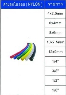 สายลมไนล่อน - ขายส่งอุปกรณ์นิวเมติกส์ จินฟาน พระราม2