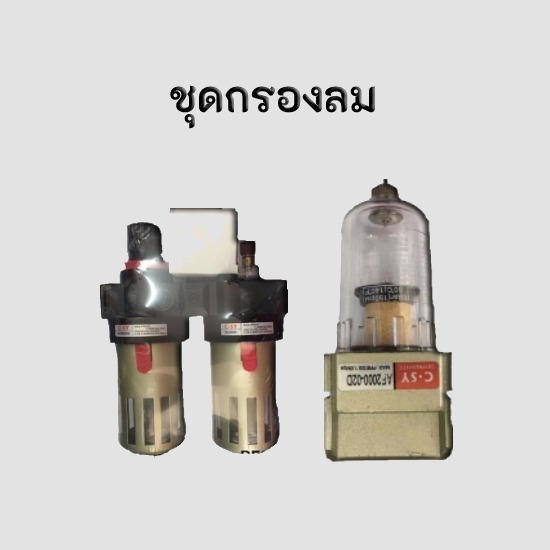 ชุดกรองลมนิวเมติกส์ ราคาถูก ชุด กรอง ลม smc  ชุด กรอง ลม ดัก น้ำ smc ราคา  ชุด กรอง ลม ดัก น้ำ  ชุดกรองลม  ตัวกรองลม 