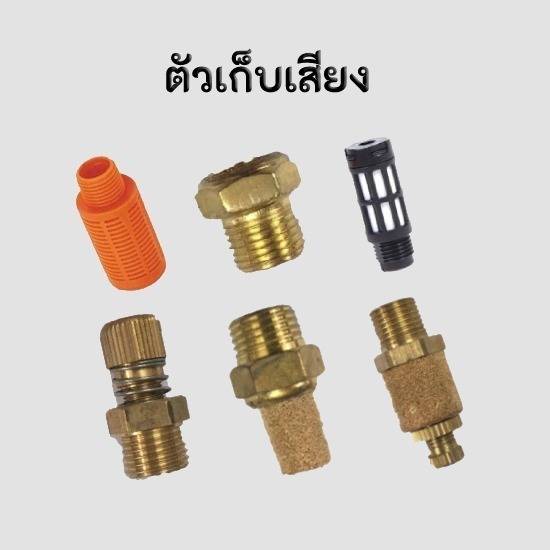 ขายส่งอุปกรณ์นิวเมติกส์ จินฟาน พระราม2 - ตัวเก็บเสียงระบบลม ราคาถูก ขายส่งอุปกรณ์นิวเมติกส์ จินฟาน พระราม2 - ตัวเก็บเสียงระบบลม ราคาถูก