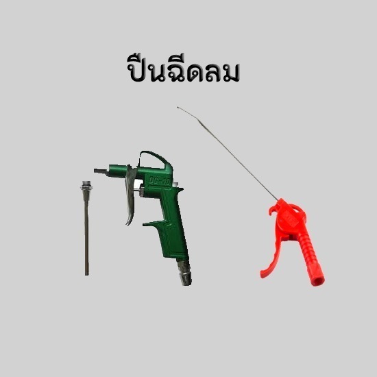 ขายส่งอุปกรณ์นิวเมติกส์ จินฟาน พระราม2 - ปืนฉีดลมด้ามพลาสติก ราคาถูก ขายส่งอุปกรณ์นิวเมติกส์ จินฟาน พระราม2 - ปืนฉีดลมด้ามพลาสติก ราคาถูก