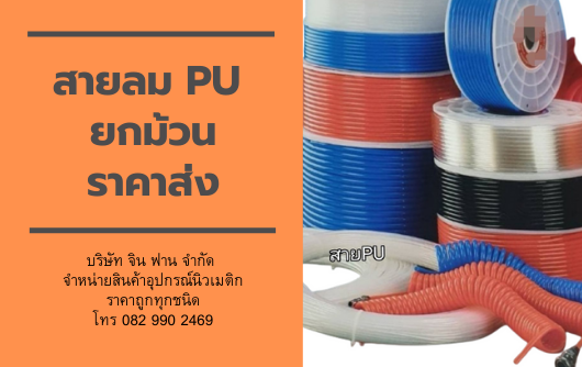 สายลม PU ราคาถูก